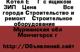 Котел Е-1/9Г с ящиком ЗИП › Цена ­ 495 000 - Все города Строительство и ремонт » Строительное оборудование   . Мурманская обл.,Мончегорск г.